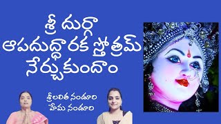 శ్రీ దుర్గా ఆపదుద్ధారక స్తోత్రమ్  Lalitha Nanduri amp Hema Nanduri  Rojukoslokam [upl. by Oijres]