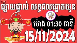 លទ្ធផលឆ្នោតយួន  ម៉ោង 0130 នាទី  ថ្ងៃទី 15112024  ផ្ទះ ឆ្នោត [upl. by Renner399]