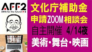 【文化庁補助金 AFF2】説明相談会414木2000。日本一わかりやすい映画監督の春田克典さん講師。美術・音楽・芸人・映画・演劇・舞踊などの方むけ（コロナ対策事業） AFF2 文化庁 [upl. by Onid]