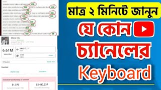 How to Check Any YouTube Channel Keyboard Bangla  How To Find Any YouTube Channel Keyboard  2024 [upl. by Anegroeg139]