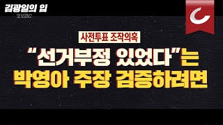 김광일의 입 quot선거부정 있었다quot는 박영아 교수 주장 검증하려면 [upl. by Tadd784]