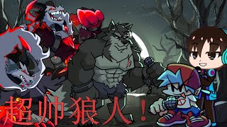 超帅狼人模组🤩 恶魔的附身😨，劲爆的歌曲😎  Livid Lycanthrope V2 Part 1 FNF 游戏之王 [upl. by Iain332]