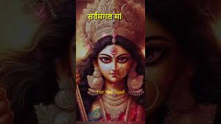 Sarva Mangal Mangalye Shive Sarvartha Sadhike  Powerful Devi Mantra [upl. by Idnac]