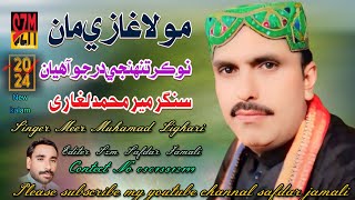 mola ghazi maan naukar tuhnji dar jo Aahiyan Singer Meer Muhamad Lighari New Song 2024 [upl. by Kendra864]