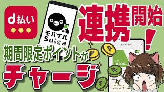 Suicaとd払いの連携開始！なんと期間限定ポイントがチャージできる！ [upl. by Annawak39]