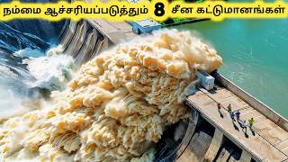 சீன கட்டுமானங்கள்  Eight Biggest Mega Projects In China  Tamil Galatta News [upl. by Erich]