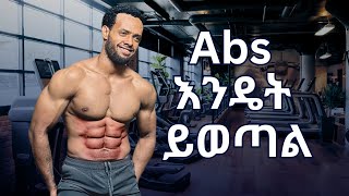 abs እንዴት ነዉ ሚወጣዉ  full guide training and diet bentamrat abs sixpack ethiopia protein [upl. by Garik435]