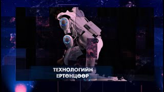 Технологийн ертөнцөөр 20241020 [upl. by Ahseikan]