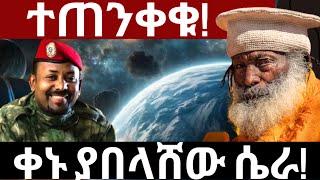 🔥🔥🔥 quotተጠንቀቁ  ቀኑ ያበላሸው ሴራ quot🔥🔥🔥 ethiopia yetbitubeየተንቢ tigrignamusicnguseabadi habesha [upl. by Ecertap]