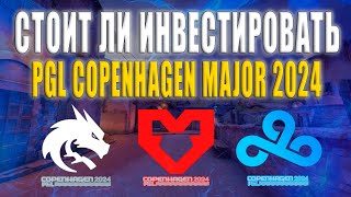 СТОИТ ЛИ ИНВЕСТИРОВАТЬ В PGL COPENHAGEN MAJOR 2024  ИНВЕСТИЦИИ В НОВЫЙ МАЖОР КС 2  ИНВЕСТИЦИИ КС 2 [upl. by Irneh]