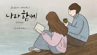 라희 LAHEE 나와 함께With Me feat선우다혜 [upl. by Cobb]