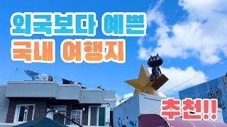 한국 살면 꼭 가야 할 여행 BEST 1 [upl. by Eniladam]