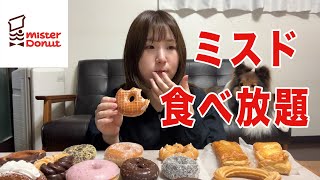 【ミスド食べ放題】福袋のドーナツ引換券で大量に買ってきたから好きなだけ食べる [upl. by Gowon813]