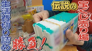 【伝説の宝くじ売場】生活切り詰め大勝負する人も･･･年末ジャンボに託すコロナ禍の夢【真夜中の定点観測・番外編】 [upl. by Seraphine]