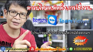 สอนดาวน์โหลด ติดตั้ง และการใช้งาน โปรแกรม Teamviewer ง่ายๆ โปรแกรมดี มีประโยชน์ [upl. by Kline772]