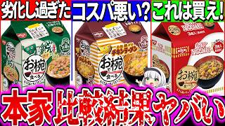 【ゆっくり解説】結局どう？日清お椀シリーズとカップ麺本家との違い3選実食比較レビュー！どん兵衛が劣化版な理由とは？【カップヌードル・チキンラーメン】 [upl. by Aleehs]