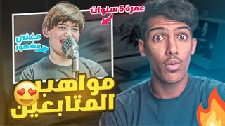 عمره 5 سنوات وصدمني بصوته😨مواهب رهيبهه🔥😍مواهبالمتابعين [upl. by Lona]