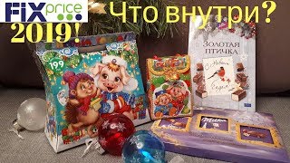 ФИКС ПРАЙС НОВОГОДНИЕ ПОДАРКИ 2019 ЧТО ВНУТРИ [upl. by Adnohr]