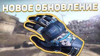 Кейс с перчатками  Обновление CSGO [upl. by Seline97]