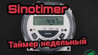 Таймер недельный Sinotimer TM619H2 220 вольт ОБЗОР [upl. by Vescuso]