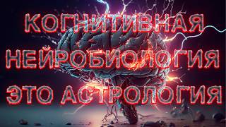 Нейробиолог Алипов бомбит на когнитивную нейробиологию психологию \ Полное видео dysphorra [upl. by Acinehs]