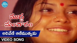 Mudda Mandaram Movie  Aliveni Aanimutyama Video Song  Pradeep  Poornima  Ramesh Naidu [upl. by Esela]