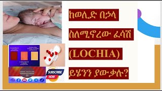 ከወሊድ በኃላ ስለሚኖረው ፈሳሽ Lochia ይሄንን ያውቃሉ postpartum childbirth health education amharic [upl. by Nelag509]