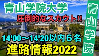 【青山学院】新入生情報2022 [upl. by Nnaitak]