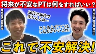 理学療法士で将来が不安な方にぜひ観て欲しい動画です。 [upl. by Gamali]