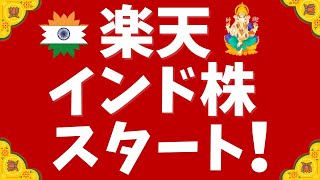 【楽天証券】楽天・インド株スタート！新NISA対応amp信託報酬最安 [upl. by Rebah]