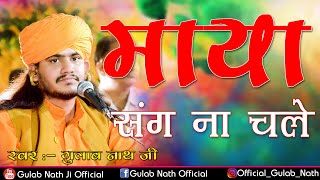 Gulab Nathji Bhajan  माय संग ना चले  Nathji Bhajan  Rajasthani Bhajan [upl. by Lleinnad]