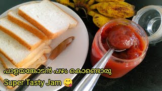 പഴം ജാം ഇത്ര ഈസിയാണോ Banana JamNo Colour No Preservatives2 ingredient Jam [upl. by Aluap369]