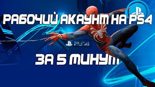 Рабочий акаунт на PS за 5МИНУТ Обход бана в России [upl. by Heck]