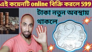 এই কয়েনটি online বিক্রি করলে ৫৯৯ টাকা পাওয়া যাবে ২পয়সা [upl. by Rois]