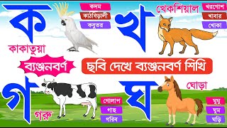 বাংলা ব্যঞ্জনবর্ণ ক খ গ ঘ  ছবি দেখে ব্যঞ্জনবর্ণ শিখি Bangla Banjonborno  Bangla Alphabet for kids [upl. by O'Meara239]