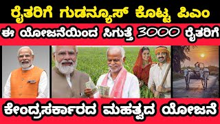 ಪಿಎಂ ಮನಧನ್ ಯೋಜನೆ 3000 ಪ್ರತಿ ರೈತರಿಗೆ pm mandhan yojana 3000 for formers pm mandhan yojana pmmodi [upl. by Maure62]