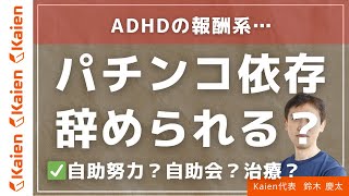 ADHDと報酬系「パチンコ依存は辞められる？」 [upl. by Esertal]