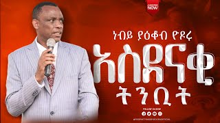 ነብይ ያዕቆብ ዮዶሩprophate yakob yodoru በሁላ ወረዳchristiyansidaamignayakobyodoru [upl. by Ahsitneuq392]