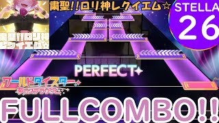 【ユメステ】粛清ロリ神レクイエム☆ STELLA26 FULLCOMBO [upl. by Aleetha]