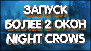 👑Запуск Более 2 окон Night Crows на одном пк Мой Маршрут фарма Алмазов NFT РМТ Blockchain wemix [upl. by Sairacaz412]