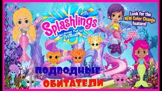 Splashlings Surprise Blind Bags amp Mermaids Сплешлингс подводные обитатели игровой набор [upl. by Clevey]