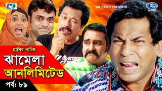 Jhamela Unlimited  Episode 89  Bangla Comedy Natok  Mosharrof Karim  Shamim Zaman  Badhon [upl. by Colston]