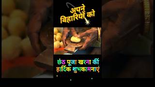 chhathpuja 🪔Chhath Puja Song shortsfeed viralshorts 4kstatus bhojpurisong chhathmaiyageet [upl. by Assadah673]