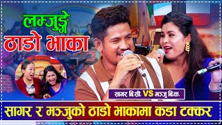 सागर र मञ्जुको ठाडोभाकामा कडा टक्कर Sagar BC VS Manju BK Lamjunge Thado Bhaka Live Dohori 2081 [upl. by Luane445]