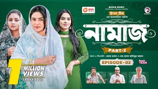 Namaz  নামাজ  Bangla Natok  Zara Noor  Rabina  Sporshia Mim  Natok 2023  EP 02 [upl. by Kelcie]