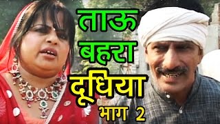 ताऊ बहरा दूधिया Part2  Janeshwar Tyagi Pushpa Gusai  Haryanvi Hit Funny Comedy Video Film [upl. by Billie]