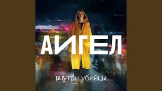 Эта вода живая OST «Внутри убийцы» [upl. by Reni]