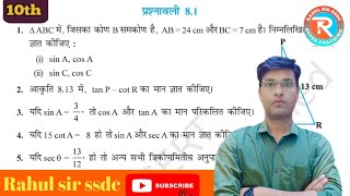 Prashnawali 81 class 10th Ncertclass 1OEh math exercise ৪1Trigonometry by Rahul sir ssdc [upl. by Yesak316]