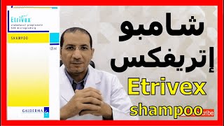 اتريفكس شامبو لعلاج قشر الشعر والصدفية والاكزيما والحزاز Etrivex shampoo دسامحالبكري [upl. by Haldi]