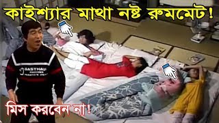 কাইশ্যার আজব রুমমেট  KAISSA Bangla Funny Dubbing  Kaissa New Dubbing Video  Comedy Video 2022 [upl. by Straus]